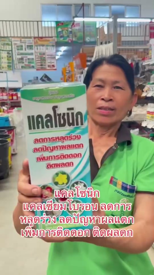 แคลโซนิก เสริมแคลเซียม พืชแข็งแรง